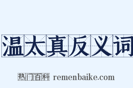 温太真反义词是什么意思的图片